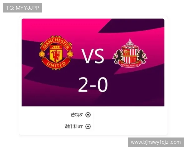 英超焦点战 芒特闪电破门 曼联1比0领先桑德兰保持优势